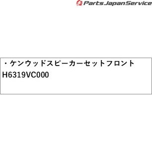 VN5系レヴォーグ ケンウッド スピーカーセット フロント H6319VC000