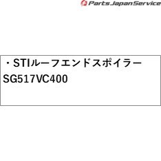 VN5系レヴォーグ STI ルーフエンドスポイラー SG517VC400 VN5 LEVORG SUBARU｜au PAY マーケット