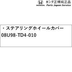 GP7系シャトル 33.ステアリングホイールカバー 08U98-TD4-010 GP7