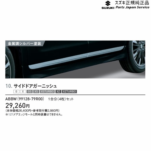 国内正規□ スズキスペーシア(MK53S)純正サイドドアガーニッシュ1台分