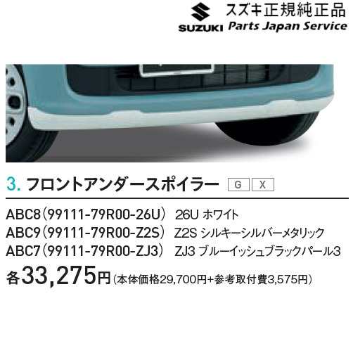 MK53S系スペーシア 3. フロントアンダースポイラー SPACIA SUZUKI