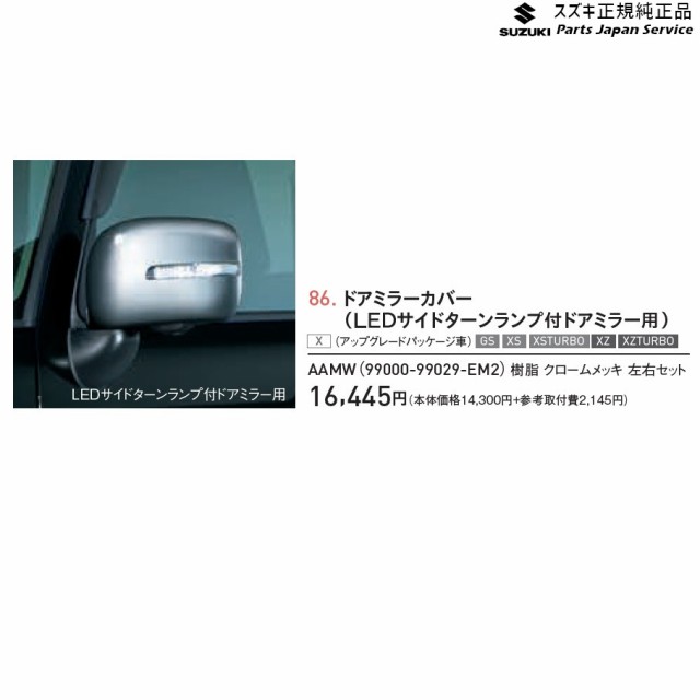 MK53S系スペーシア 86. ドアミラーカバー(LEDサイドターンランプ付