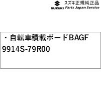 MK53S系スペーシア 71. 自転車積載ボード BAGF 9914S-79R00 MK53S