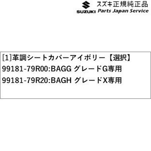 MK53S系スペーシア 40. 革調シートカバー アイボリー MK53S SPACIA