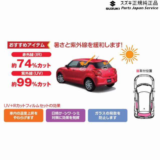 Zc53s系スイフト 162 Uv Irカットフィルムセット クリアタイプ Baas 52r00 Zc53s Swift Suzukiの通販はau Pay マーケット パーツジャパンサービス