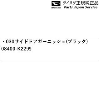 LA900S系タフト 030サイドドアガーニッシュ(ブラック) 08400-K2299