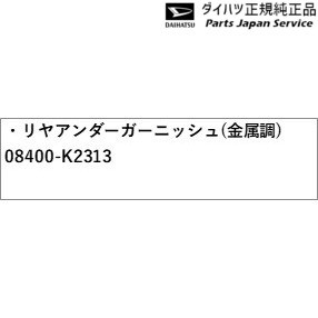 LA900S系タフト 011.リヤアンダーガーニッシュ(金属調) 08400-K2313