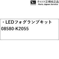 LA900S系タフト 134.LEDフォグランプキット 08580-K2055 LA900S TAFT