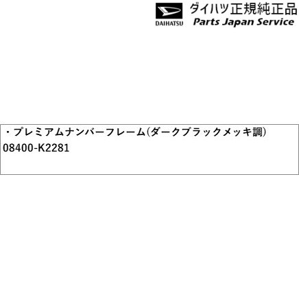 M900S系トール 108.プレミアムナンバーフレーム(ダークブラックメッキ