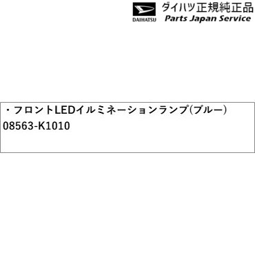 M900S系トール 89.フロントLEDイルミネーションランプ(ブルー) 08563