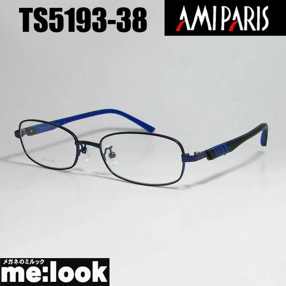 AMIPARIS アミパリ 軽量 眼鏡 メガネ メタル フレーム サングラス TS5193-38-49 度付可 マットブルー リビジョン製レンズでお好きなサングラス作成可能