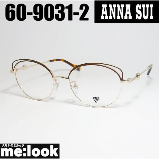 ANNA SUI アナスイ レディース 眼鏡 メガネ フレーム サングラス 60-9031-2 度付可 ブラウン　ライトゴールド  リビジョン製レンズでお好きなサングラス作成可能