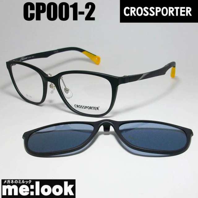 CROSSPORTER クロスポーター 偏光 クリップオン 軽量 眼鏡 メガネ フレーム CP001-2  度付可  マットブラックの通販は