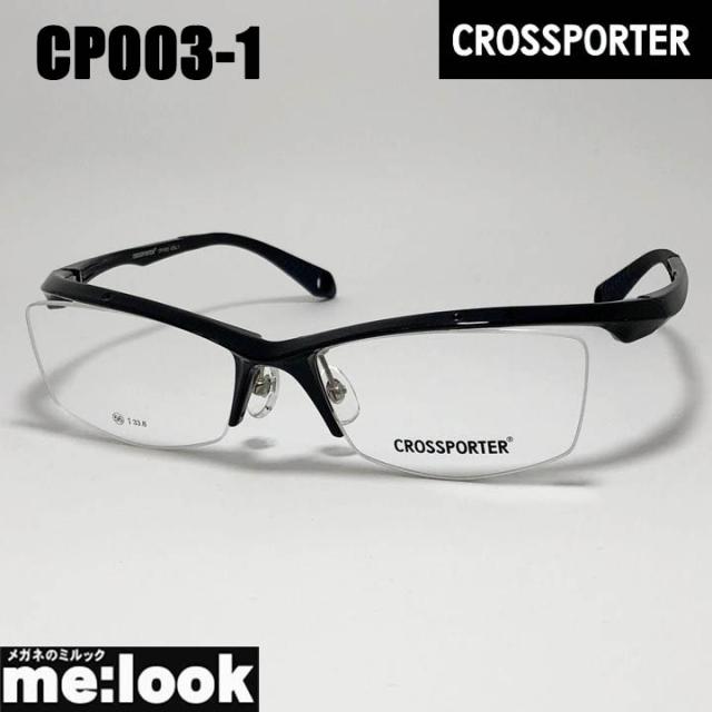CROSSPORTER クロスポーター メガネバンド付属 軽量 眼鏡 メガネ フレーム サングラス CP003-1 度付可 リビジョン製レンズでお好きなサングラス作成可能