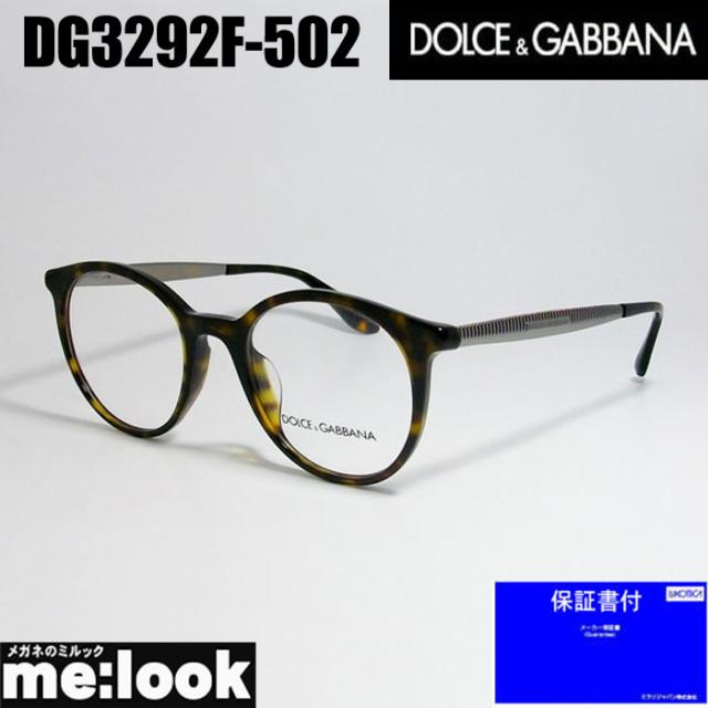 DOLCE＆GABBANA ドルチェ&ガッパーナ ドルガバ クラシック 眼鏡 メガネ フレーム サングラスDG3292F-502-50 度付可 ブラウンデミ リビジョン製レンズでお好きなサングラス作成可能