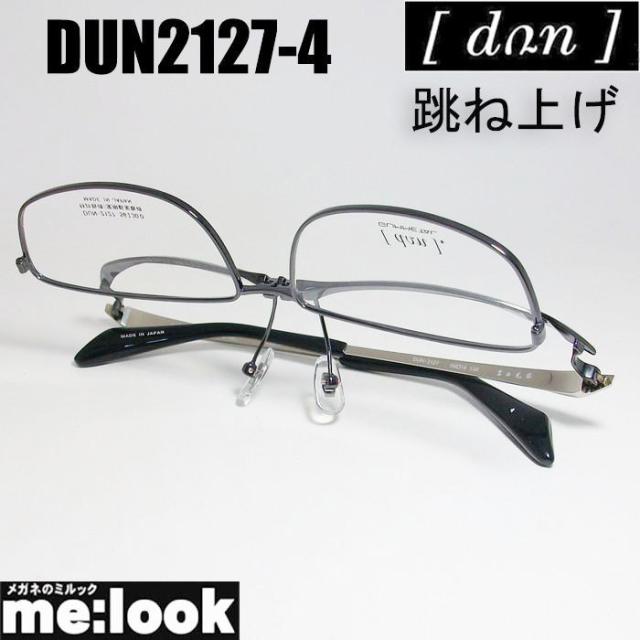 DUN ドゥアン 跳ね上げ はねあげ式 眼鏡 メガネ フレーム DUN2127-4-56 度付可 ブラック/チタン リビジョン製レンズでお好きなサングラス作成可能