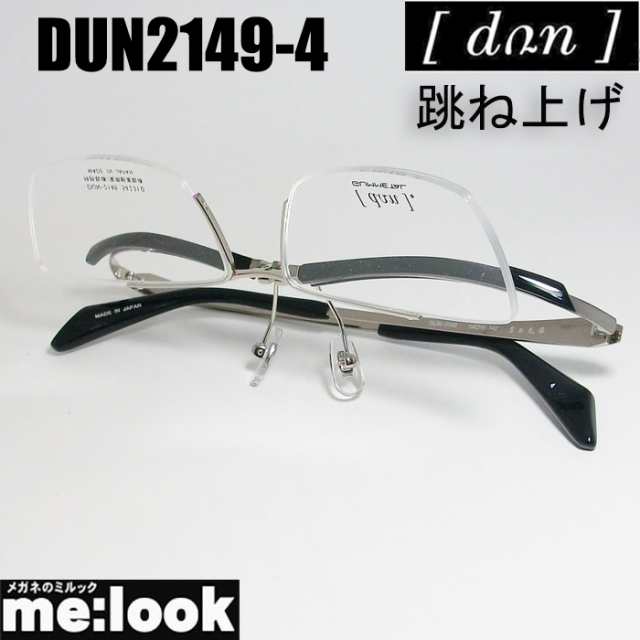 DUN ドゥアン 眼鏡 メガネ フレーム DUN2149-4-54 度付可 ブラック 日本製　MADE IN JAPAN