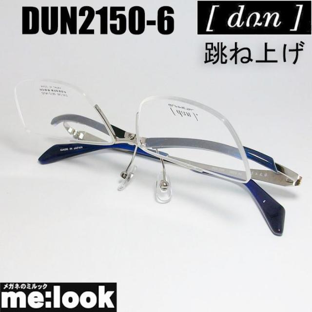 DUN ドゥアン 眼鏡 メガネ フレーム サングラス DUN2150-6-56 度付可 ブルー 日本製　MADE IN JAPAN リビジョン製レンズでお好きなサングラス作成可能