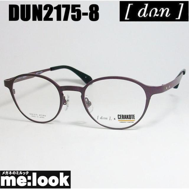 DUN ドゥアン CERAKOTE　コラボモデル　セラコート 眼鏡 メガネ フレーム DUN2175-8-47 度付可 マットパープル リビジョン製レンズでお好きなサングラス作成可能