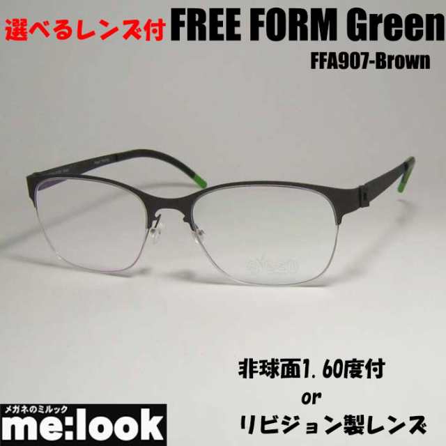 FREE FORM Greenフリーフォームグリーン 選べるレンズ 非球面1.60度付 or リビジョン製レンズ or ブルーカット 軽量チタン メガネ フレー