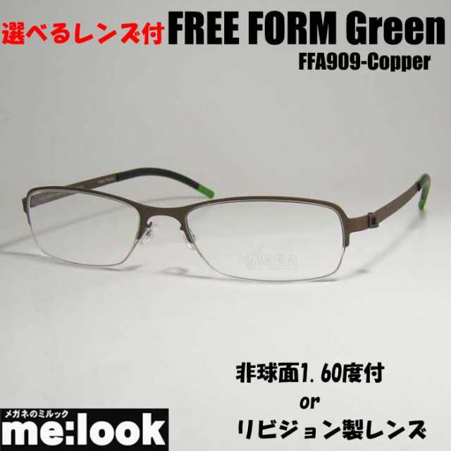 FREE FORM Greenフリーフォームグリーン 選べるレンズ 非球面1.60度付 or リビジョン製レンズ or ブルーカット 軽量チタン メガネ フレー