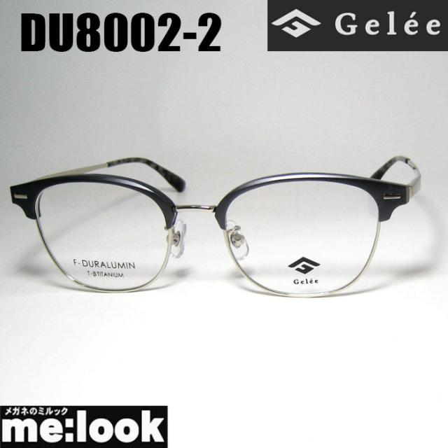Gelee ジュレ 眼鏡 メガネ フレーム サングラス ジュラルミン製 DU8002-2-51 度付可 ガンメタ リビジョン製レンズでお好きなサングラス作成可能