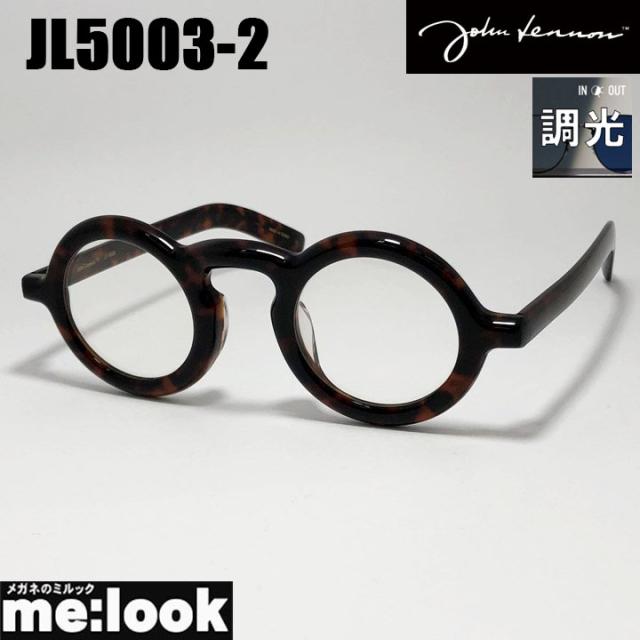 John Lennon ジョンレノン 調光サングラス クラシック 眼鏡 メガネ フレーム JL5003-2-43 ブラウンデミ リビジョン製レンズでお好きなサングラス作成可能