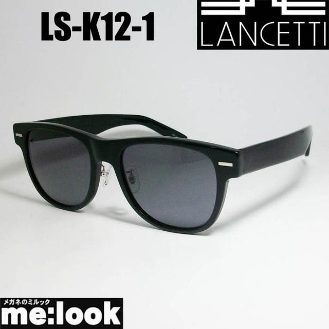 LANCETTI　ランチェッティ ビックサイズ 大きいメガネ ラージフレーム ビックフレーム サングラス LS-K12-1　サイズ58  度付可  ブラック