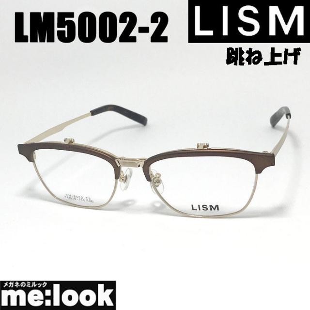 LISM リスム 跳ね上げ ハネアゲ 眼鏡 メガネ フレーム サングラス LM5002-2-54 度付可 ブラウンマット ゴールド リビジョン製レンズでお好きなサングラス作成可能