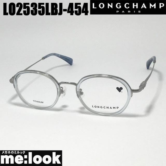 LONGCHAMP ロンシャン 眼鏡 メガネ フレーム サングラス LO2535LBJ-454-47 度付可 ライトブルー リビジョン製レンズでお好きなサングラス作成可能