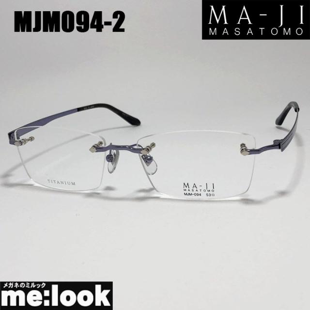 MA-JI MASATOMO マージマサトモ 眼鏡 メガネ フレーム サングラス 縁なし ポイント MJM094-2-53 度付可 ライトパープル リビジョン製レンズでお好きなサングラス作成可能