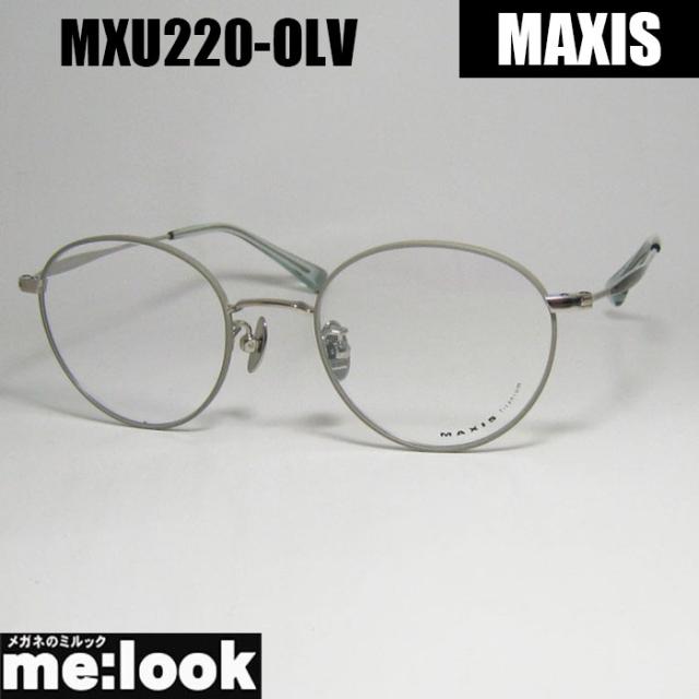 MAXIS マクシス クラシック メンズ レディース 眼鏡 メガネ フレーム サングラス MXU220-OLV-48　マットオリーブ リビジョン製レンズでお好きなサングラス作成可能