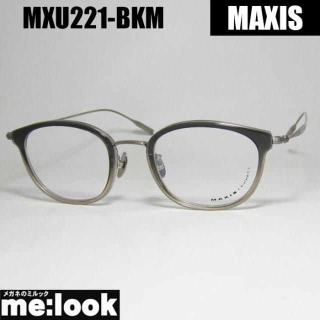 MAXIS マクシス クラシック メンズ レディース 眼鏡 メガネ フレーム サングラス MXU221-BKM-47 クリアグレー リビジョン製レンズでお好きなサングラス作成可能