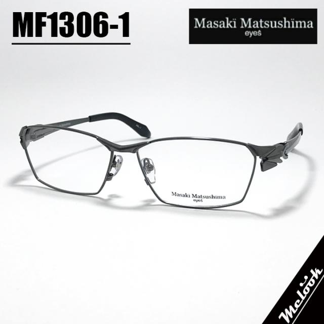マサキマツシマ プレミアム Masaki Matsusima 眼鏡 メガネ フレーム サングラス MF1306-1-58 度付可 ガンメタルシルバー / ブラック リビジョン製レンズでお好きなサングラス作成可能