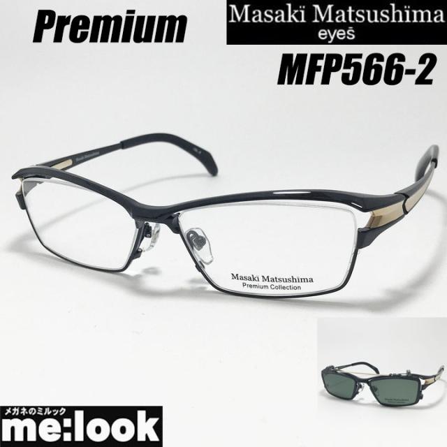 マサキマツシマ プレミアム Masaki Matsusima 前掛け偏光サングラス付 眼鏡 メガネ フレーム サングラス MFP566-2-58 度付可 ブラック リビジョン製レンズでお好きなサングラス作成可能