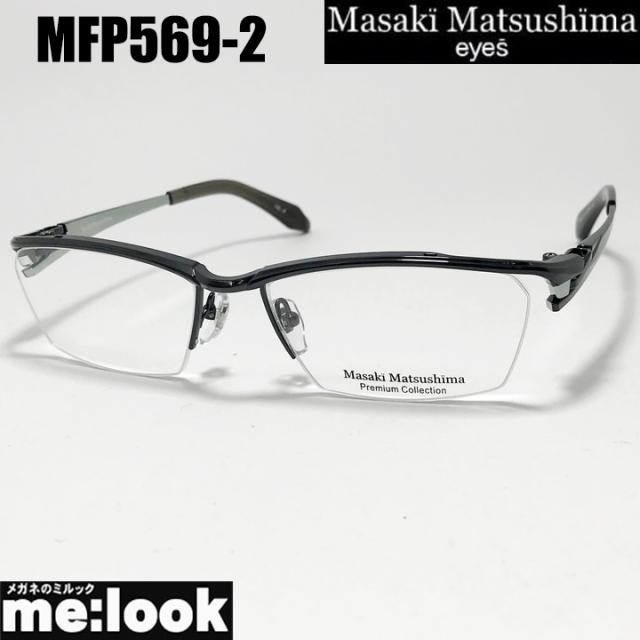 マサキマツシマ　プレミアム Masaki Matsusima 眼鏡 メガネ フレーム サングラス MFP569-2-57 度付可 ガンメタル リビジョン製レンズでお好きなサングラス作成可能