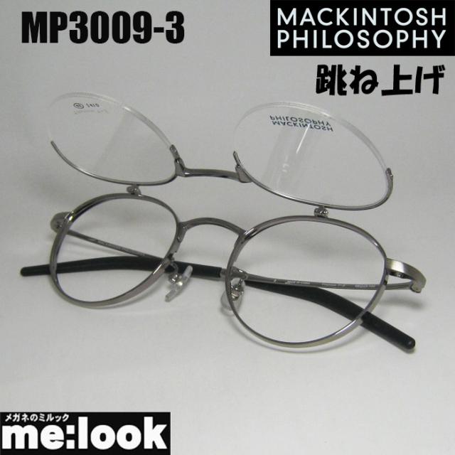 MACKINTOSH PHILOSOPHY マッキントッシュ フィロソフィー 跳ね上げ ハネアゲ 眼鏡 メガネ フレーム サングラス MP3009-3-46 度付可 アンティークシルバー リビジョン製レンズでお好きなサングラス作成可能