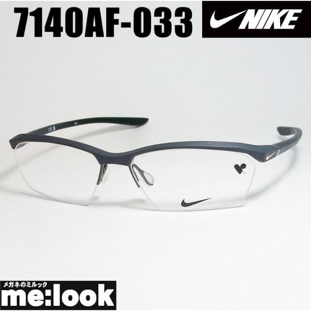 NIKE ナイキ 軽量 スポーツ 眼鏡 メガネ フレーム 7140AF-033-57 度付可 グレー