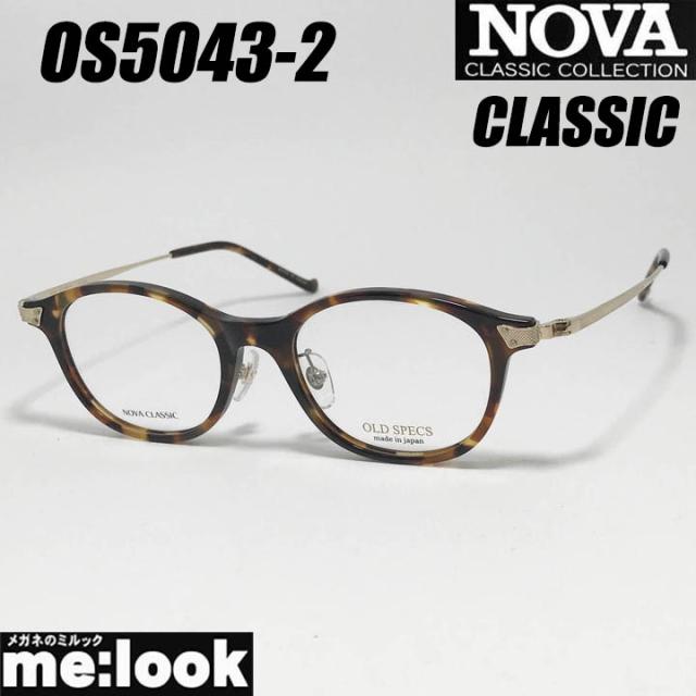 NOVA CLASSIC ノヴァ クラシック HAND MADE ITEM ハンドメイド 国産 クラシック 眼鏡 メガネ フレーム サングラス OS5043-2-47 度付可 ブラウンデミ リビジョン製レンズでお好きなサングラス作成可能