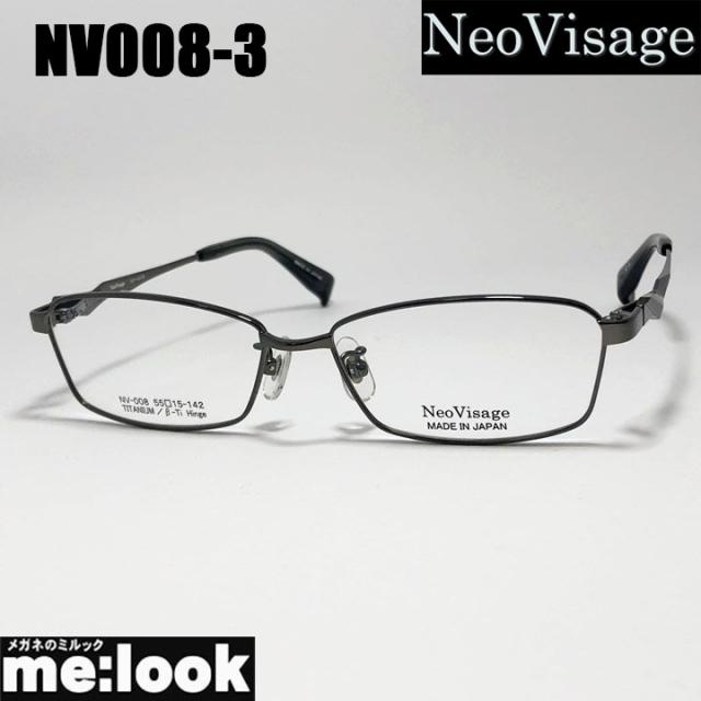 Neo Visage ネオビサージュ NV008-3-55 ガンメタ メガネ フレーム 国産 日本製 made in Japan メンズ レディース リビジョン製レンズでお好きなサングラス作成可能
