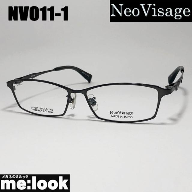 Neo Visage ネオビサージュ NV011-1-55 メガネ フレーム 国産 日本製 made in Japan メンズ レディース ガンメタ リビジョン製レンズでお好きなサングラス作成可能