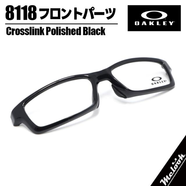 OAKLEY オークリー パーツ サングラス CROSSLINK クロスリンク OX8118 56サイズ フロントパーツ ツヤありブラック 8118-F-56-BK OX8029より少しカーブが浅くかけ易い リビジョン製レンズでお好きなサングラス作成可能