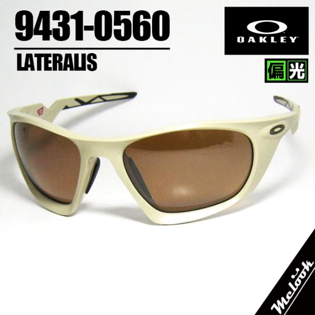 OAKLEY オークリー 偏光サングラス LATERALIS ラテラリス OO9431-0560  009431-0560  9431-05 マットサンド　タングステンイリジウムポラライズド 度付対応可