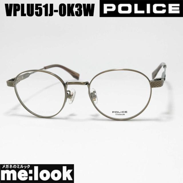 POLICE ポリス 眼鏡 メガネ フレーム サングラス VPLU51J-0K3W-49 度付可 オーカー リビジョン製レンズでお好きなサングラス作成可能