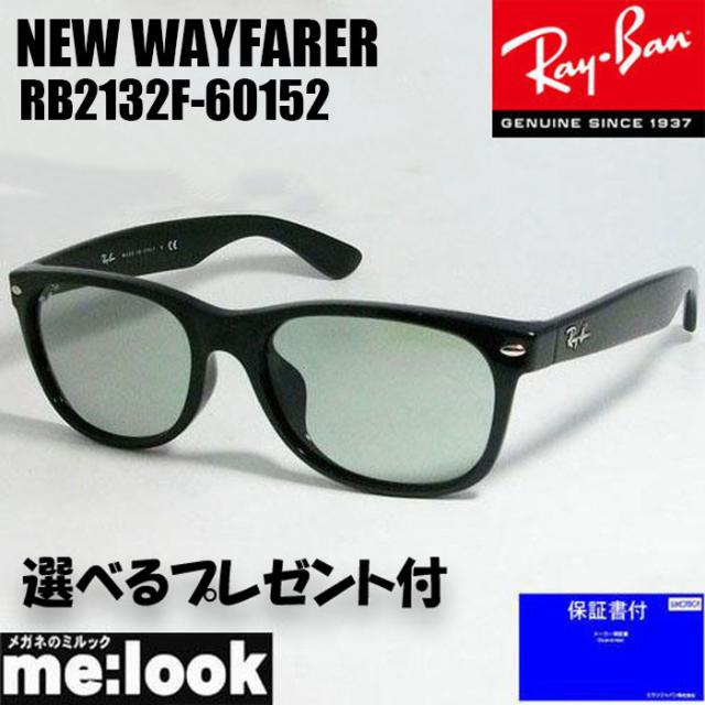 ★選べる　RayBan レイバン サングラス WAYFARER ニューウェイファーラー RB2132F-60152-55 RB2132F-601/52-55 ブラック