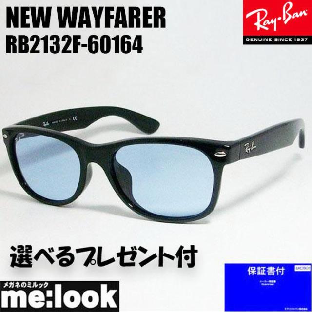 ★選べる　RayBan レイバン サングラス　NEW WAYFARER ニューウェイファーラー　RB2132F-601/64-55 RB2132F-60164-55　ブラック