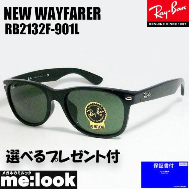 ★選べる　RayBan レイバンサングラスNEW WAYFARER ニューウェイファーラーRB2132F-901L-55ブラック　