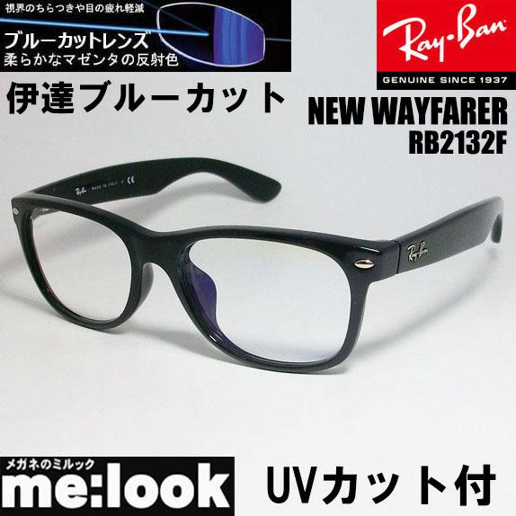 RayBan レイバン RB2132F-DATEBP-55 ブルーカット　UVカット　クリアレンズ NEW WAYFARER  ニューウェイファーラー  ブラックの通販は 12,936円