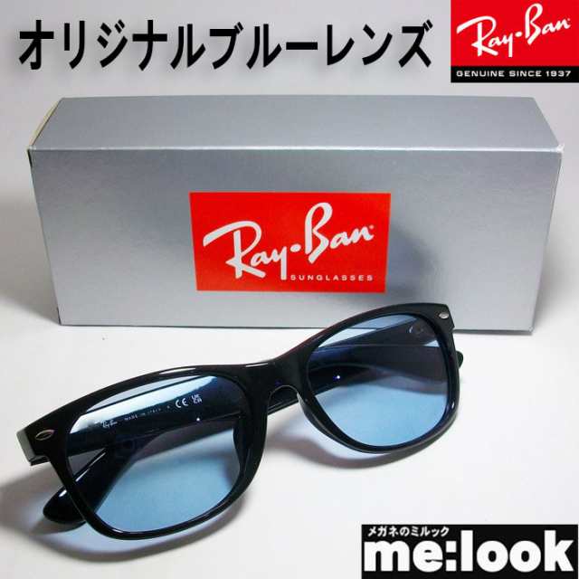 RayBan レイバン ライトブルー加工 サングラス ニューウェイファーラー RB2132F-LBL-55 RB2132F-601/64-55  RB2132F-60164 ブラックの通販はau PAY マーケット - メガネのミルック | au PAY マーケット－通販サイト