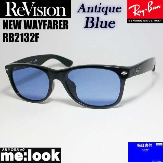 RayBan レイバン x ReVision リビジョン アンティークブルー サングラス RB2132F-REABL 55サイズ NEW WAYFARER ニューウェイファーラー